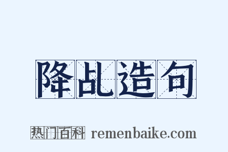 降乩造句是什么意思的图片